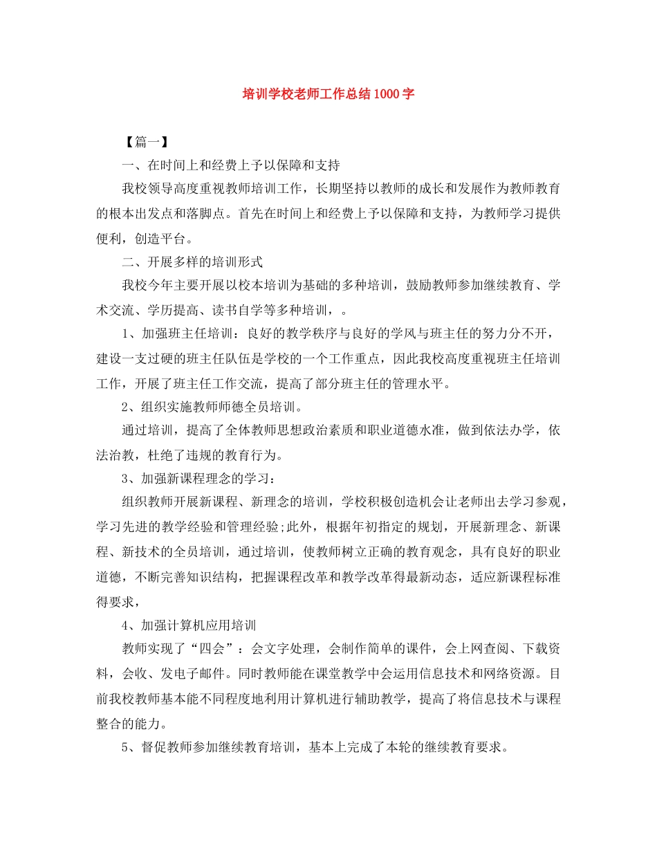 培训学校老师工作总结1000字 _第1页