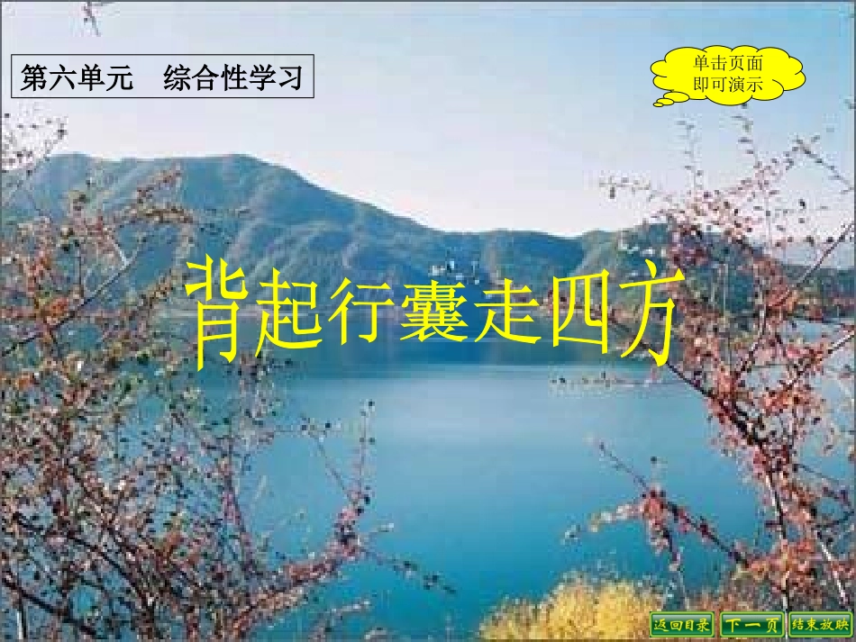 综合性学习《背起行囊走四方》_第1页