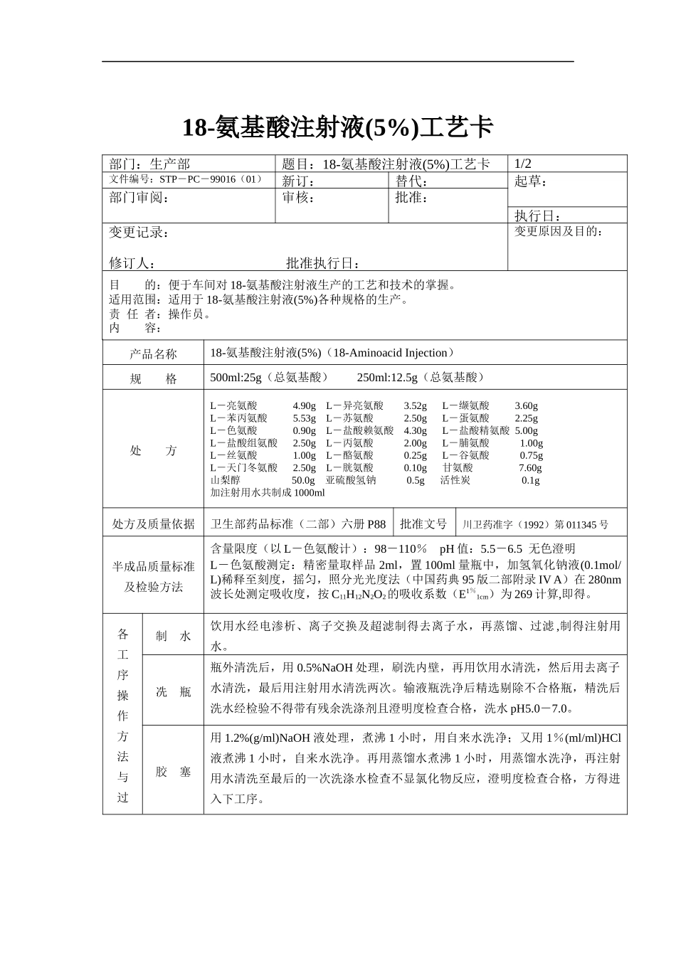 18－氨基酸注射液(5%)工艺卡_第1页