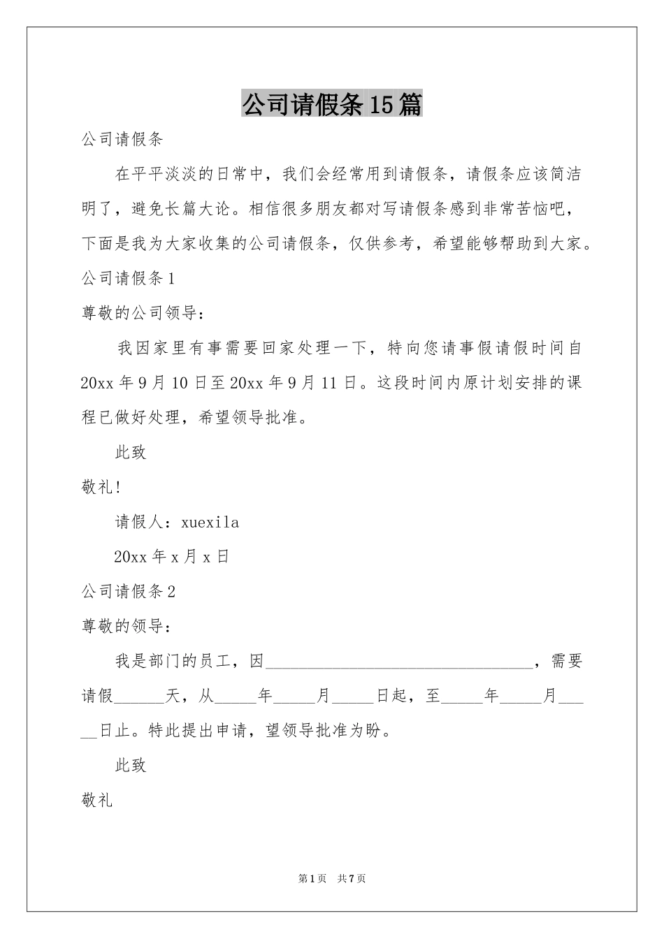 公司请假条15篇_第1页