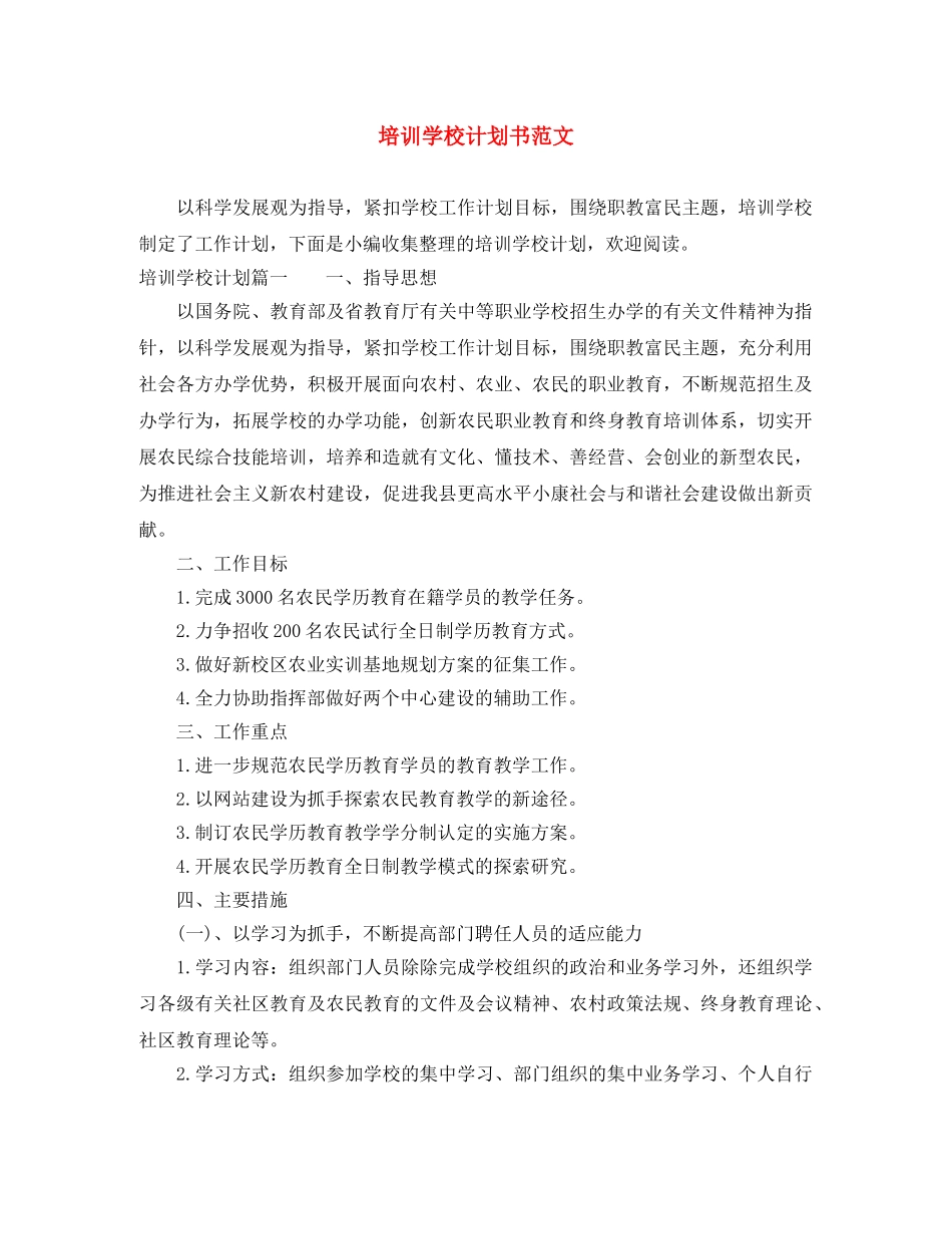 培训学校计划书范文 _第1页