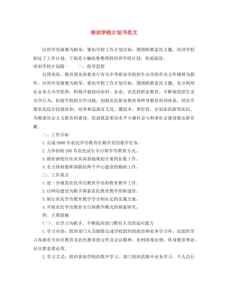 培训学校计划书范文 