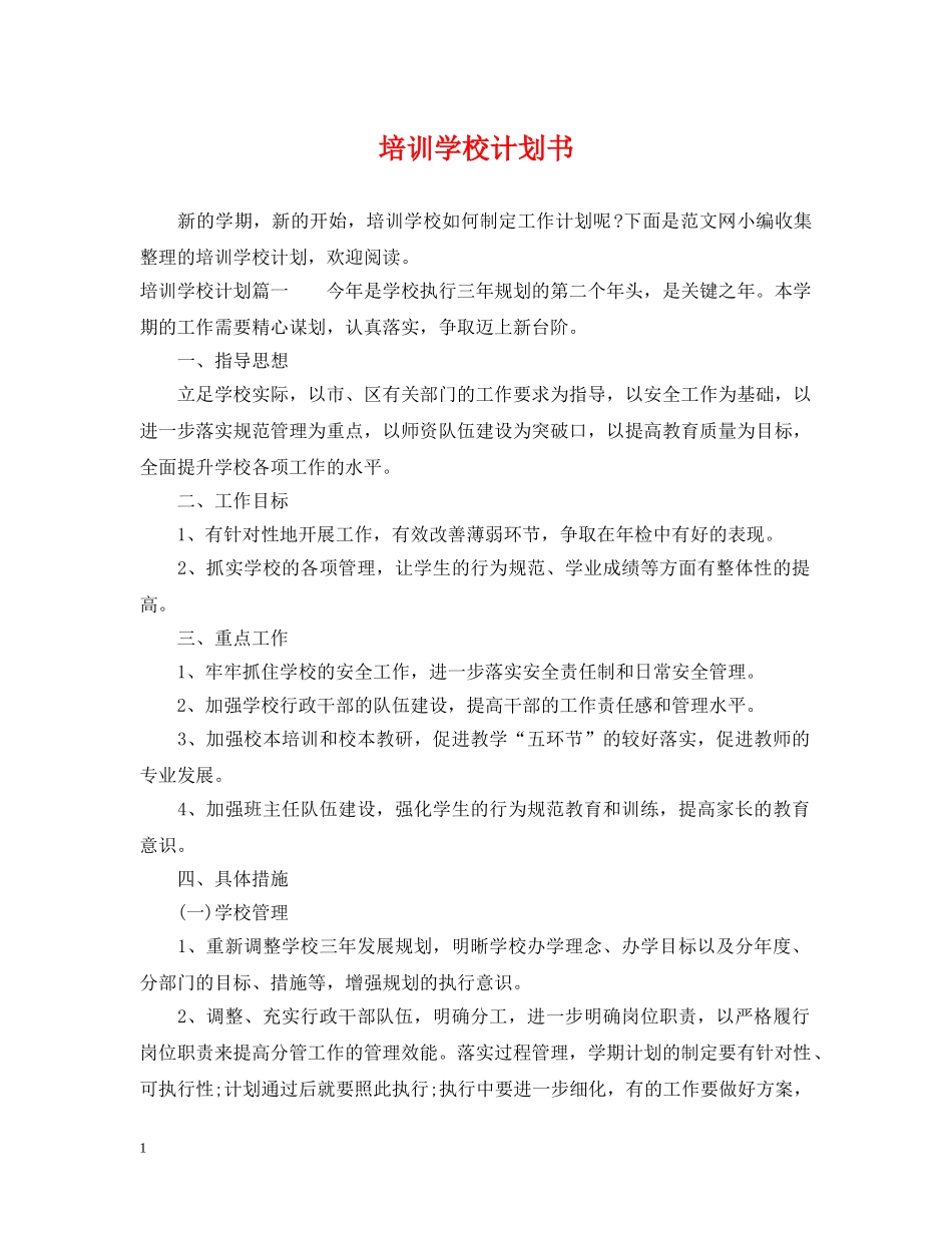 培训学校计划书 _第1页