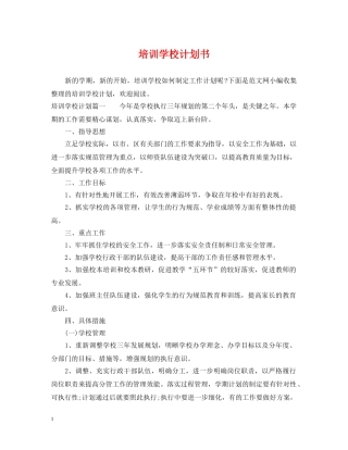 培训学校计划书 