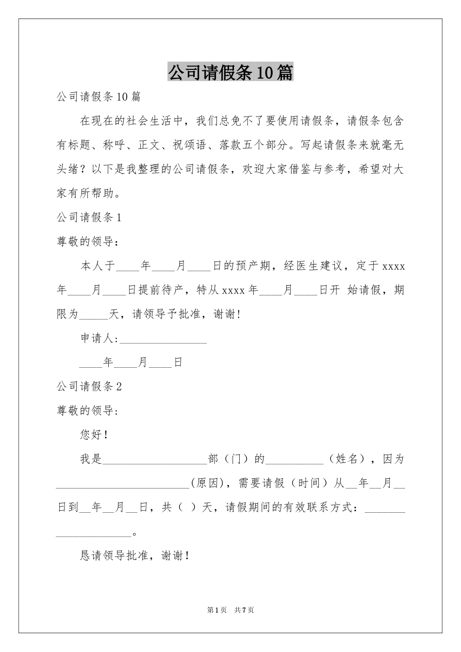 公司请假条10篇_第1页
