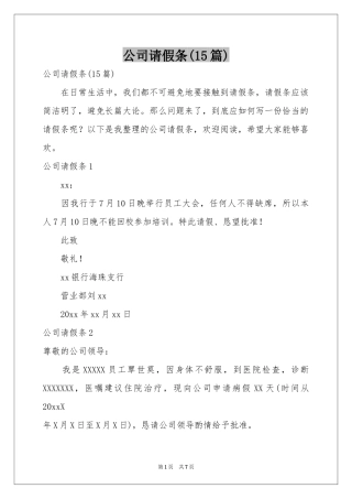 公司请假条(15篇)