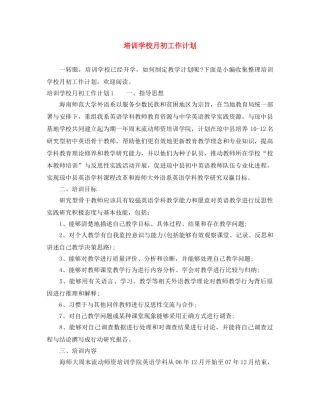 培训学校月初工作计划 