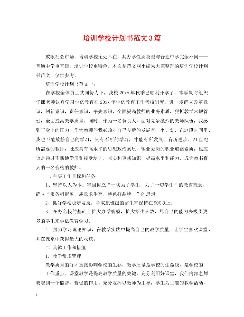 培训学校计划书范文3篇 _第1页