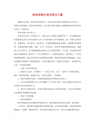 培训学校计划书范文3篇 