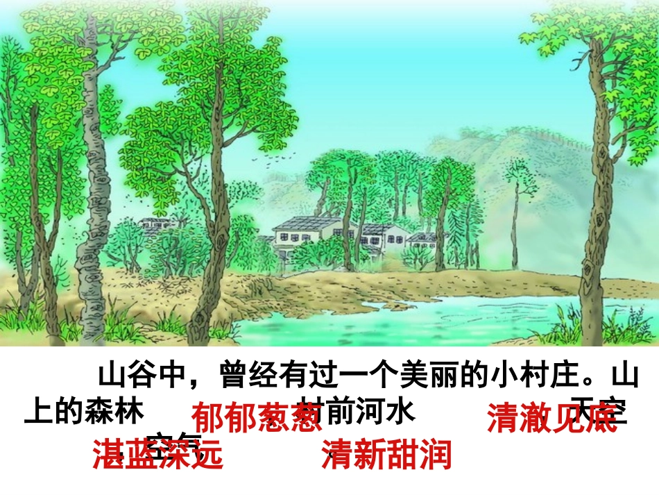 一个小村庄的故事课件()课件_第2页