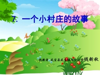 一个小村庄的故事课件()课件