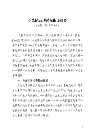 少先队活动课程指导纲要(试行，2015年9月)