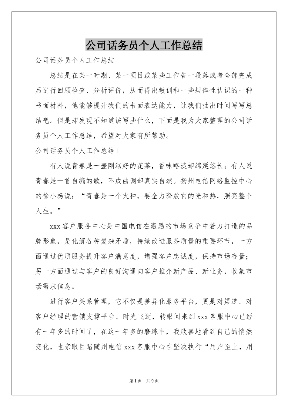 公司话务员个人工作参考总结_第1页