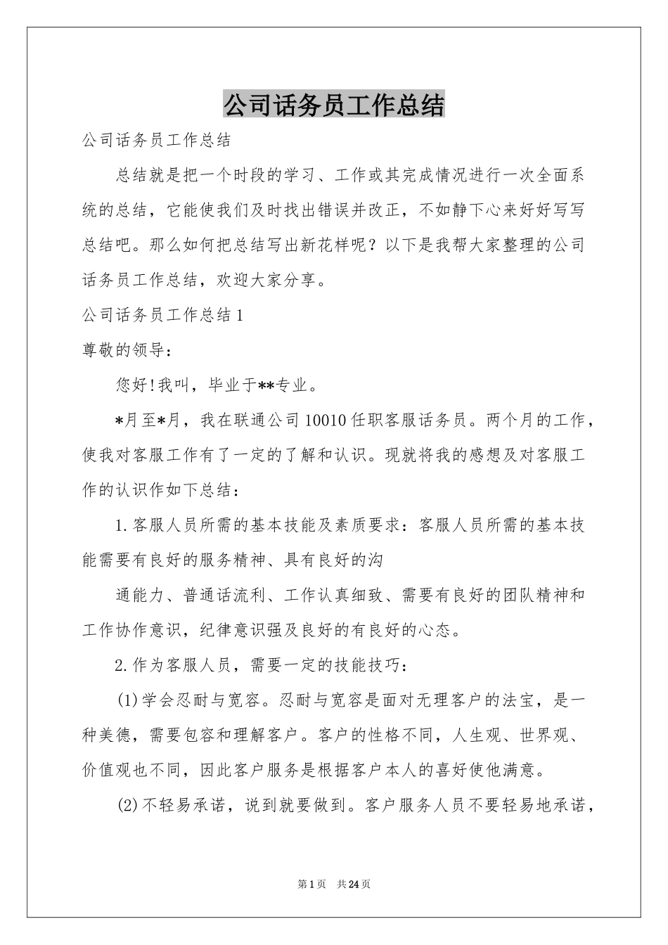 公司话务员工作参考总结_第1页