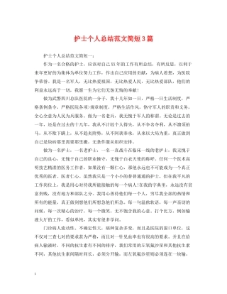 护士个人总结范文简短3篇
