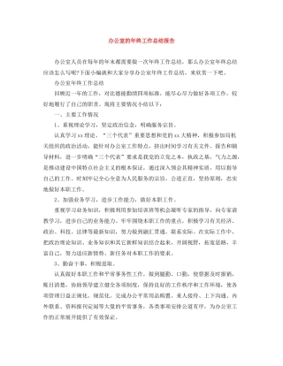 办公室的年终工作总结报告