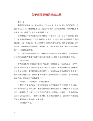 关于商场促销的活动总结