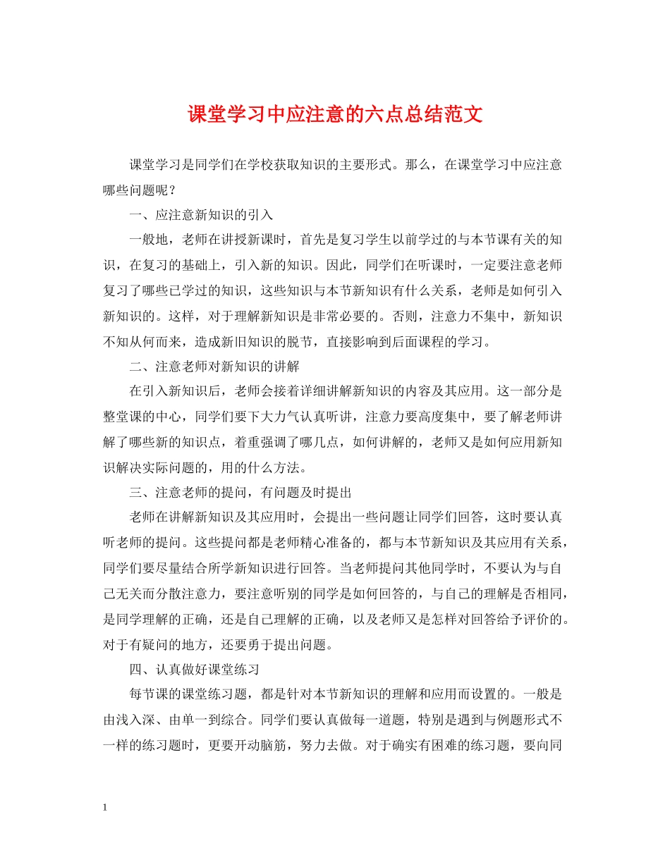 课堂学习中应注意的六点总结范文_第1页