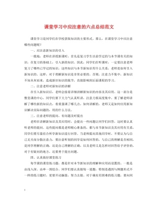 课堂学习中应注意的六点总结范文