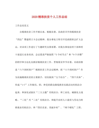 精准扶贫个人工作总结