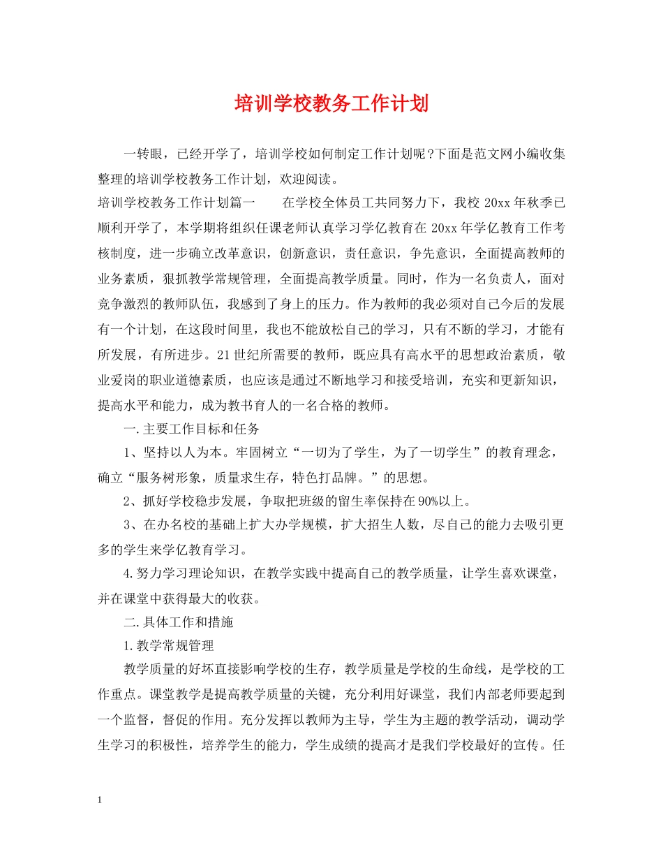 培训学校教务工作计划 _第1页