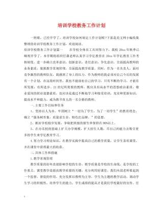 培训学校教务工作计划 