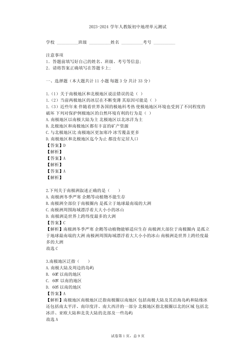 2023-2024学年初中地理人教版七年级下第10章 极地地区单元测试(含答 ..._第1页