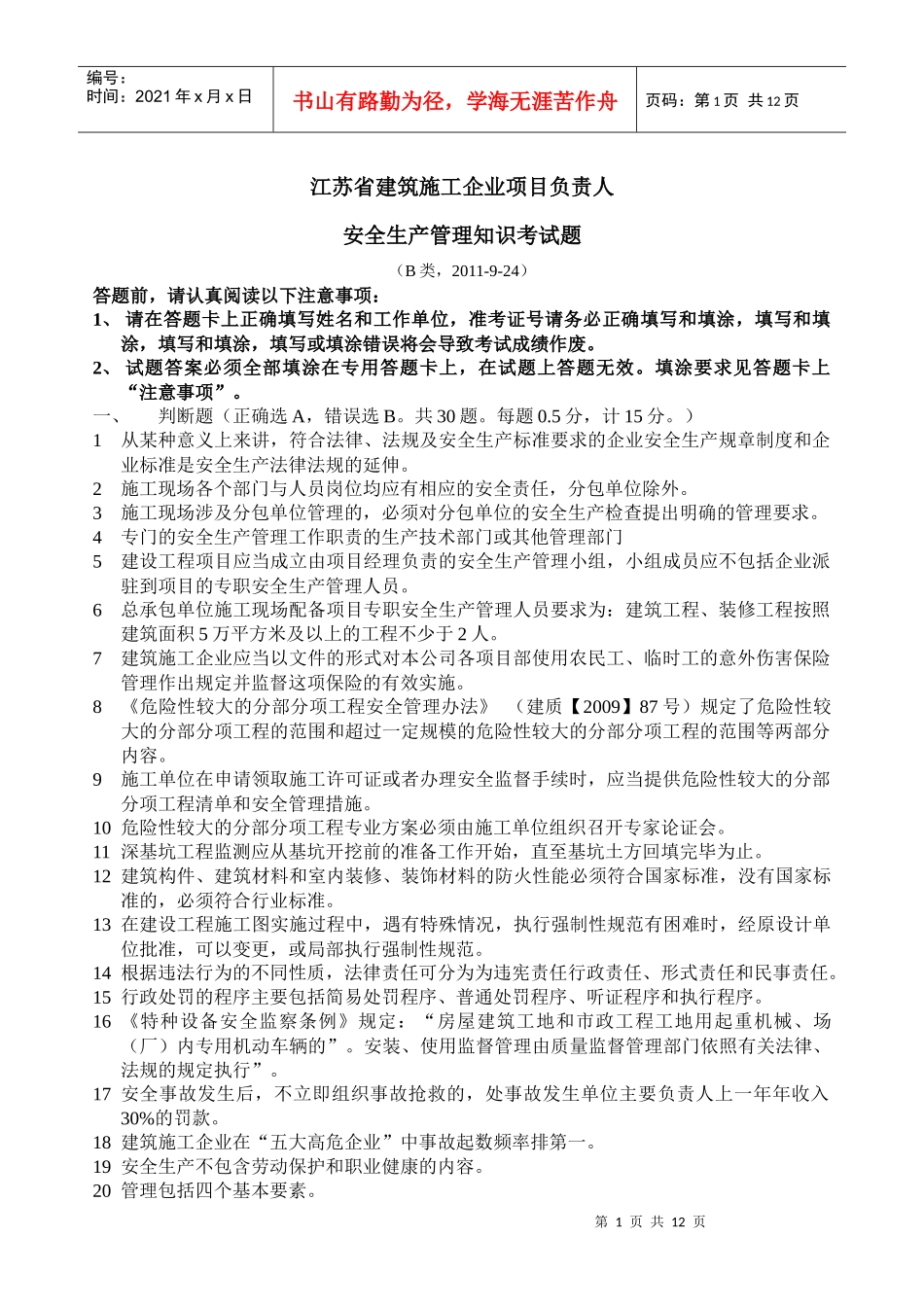 江苏省B类安全考试XXXX-9-24_第1页