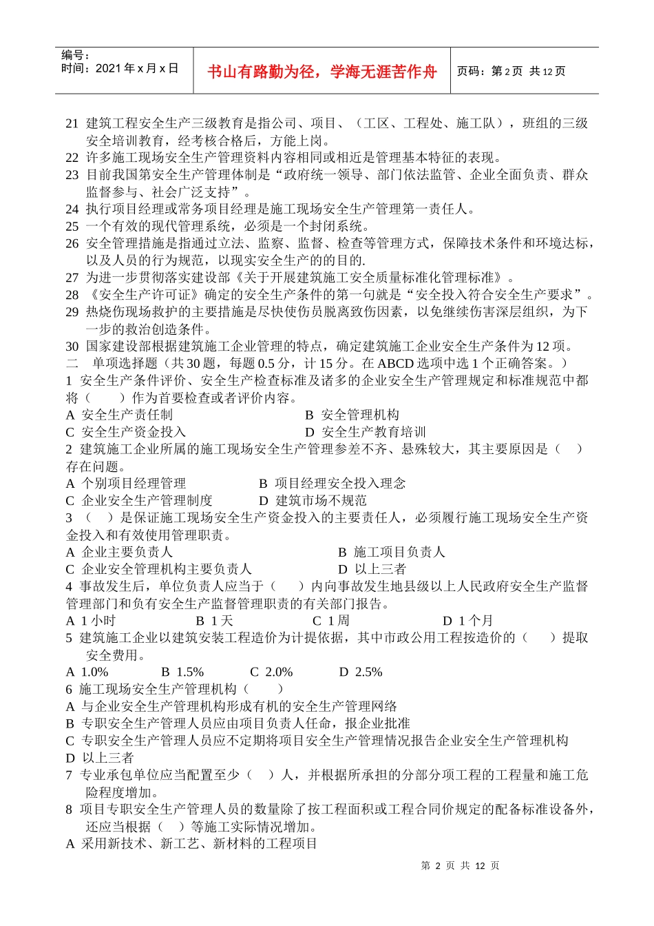 江苏省B类安全考试XXXX-9-24_第2页