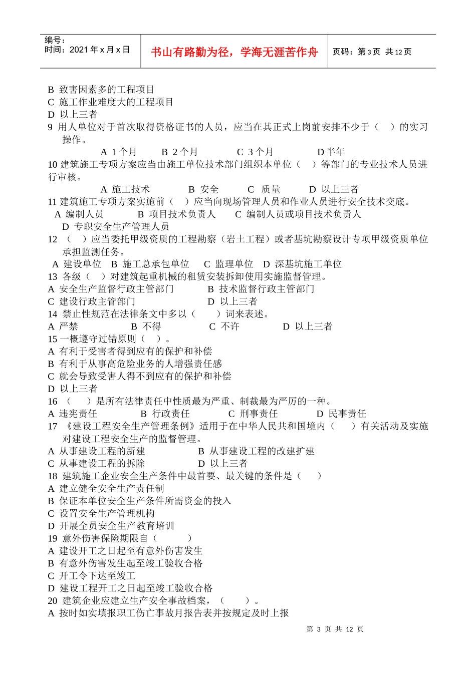 江苏省B类安全考试XXXX-9-24_第3页