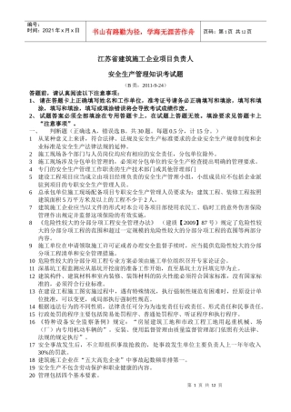 江苏省B类安全考试XXXX-9-24