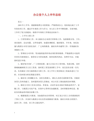 办公室个人上半年总结