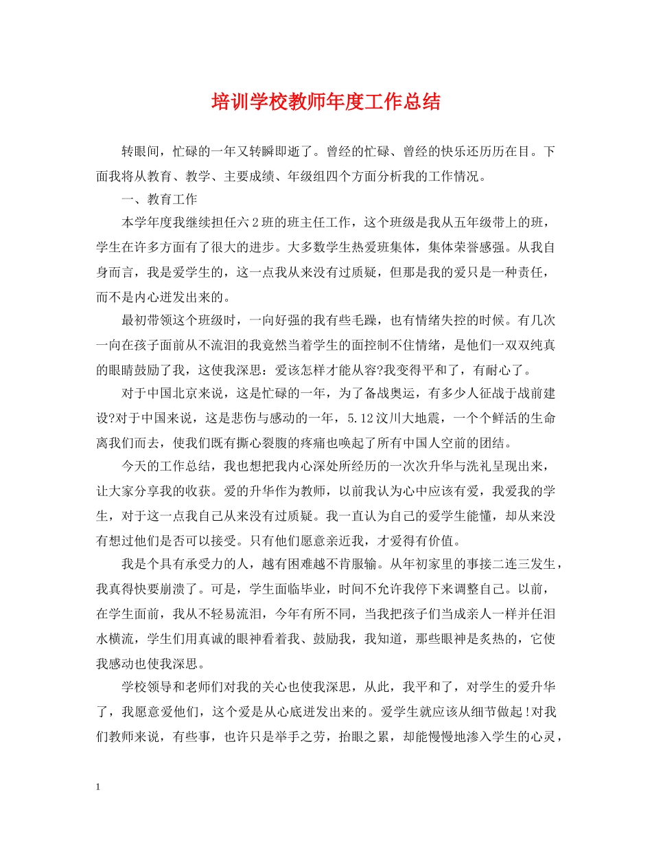 培训学校教师年度工作总结 _第1页