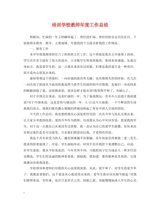 培训学校教师年度工作总结 