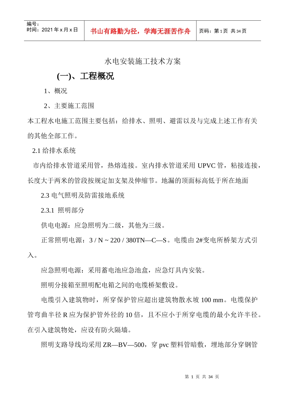 水电安装施工技术方案_第1页