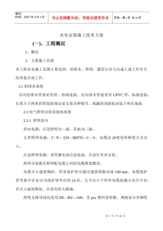 水电安装施工技术方案