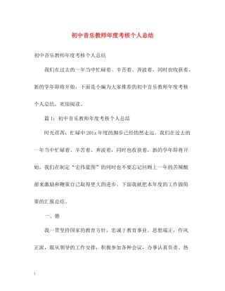 初中音乐教师年度考核个人总结2