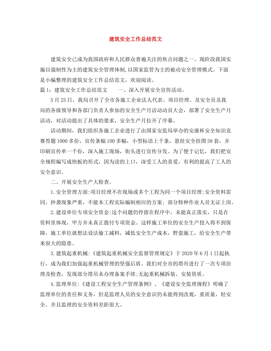 建筑安全工作总结范文_第1页
