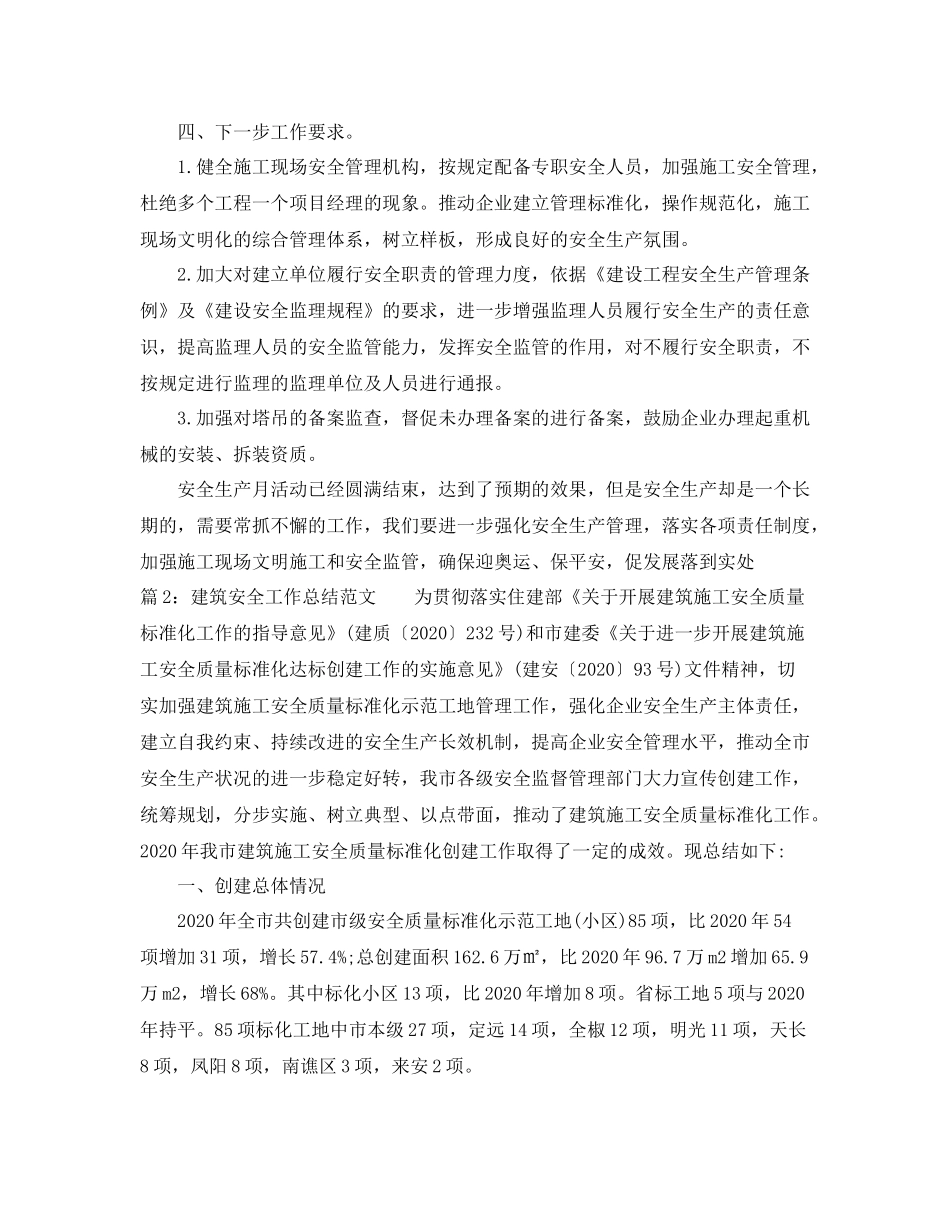 建筑安全工作总结范文_第2页