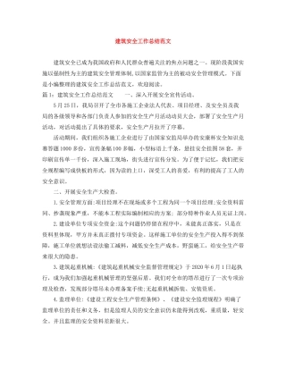 建筑安全工作总结范文