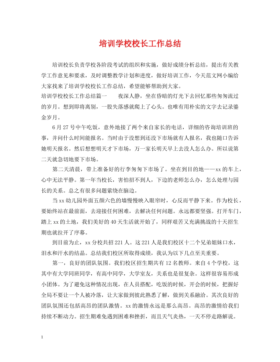 培训学校校长工作总结 _第1页