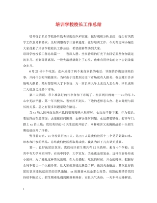培训学校校长工作总结 