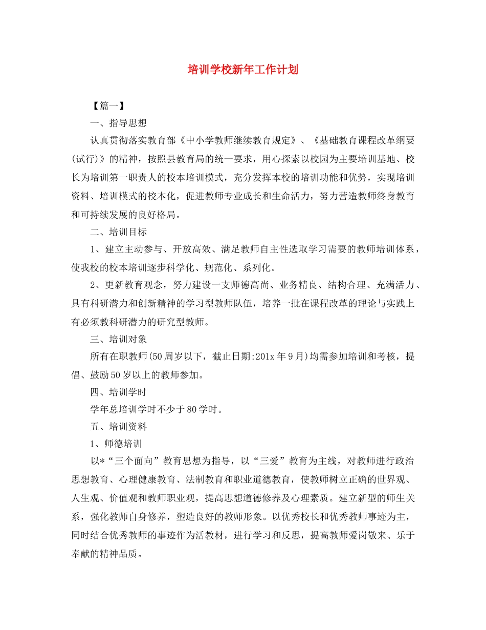 培训学校新年工作计划 _第1页