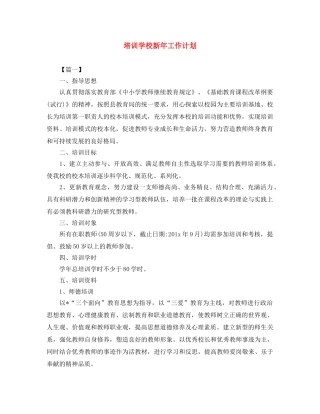 培训学校新年工作计划 