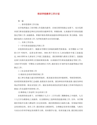 培训学校教学工作计划 