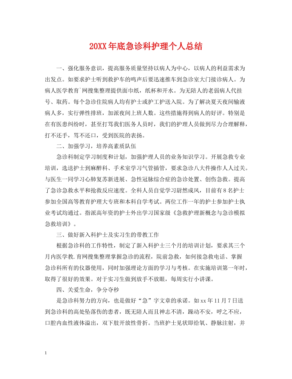 底急诊科护理个人总结_第1页