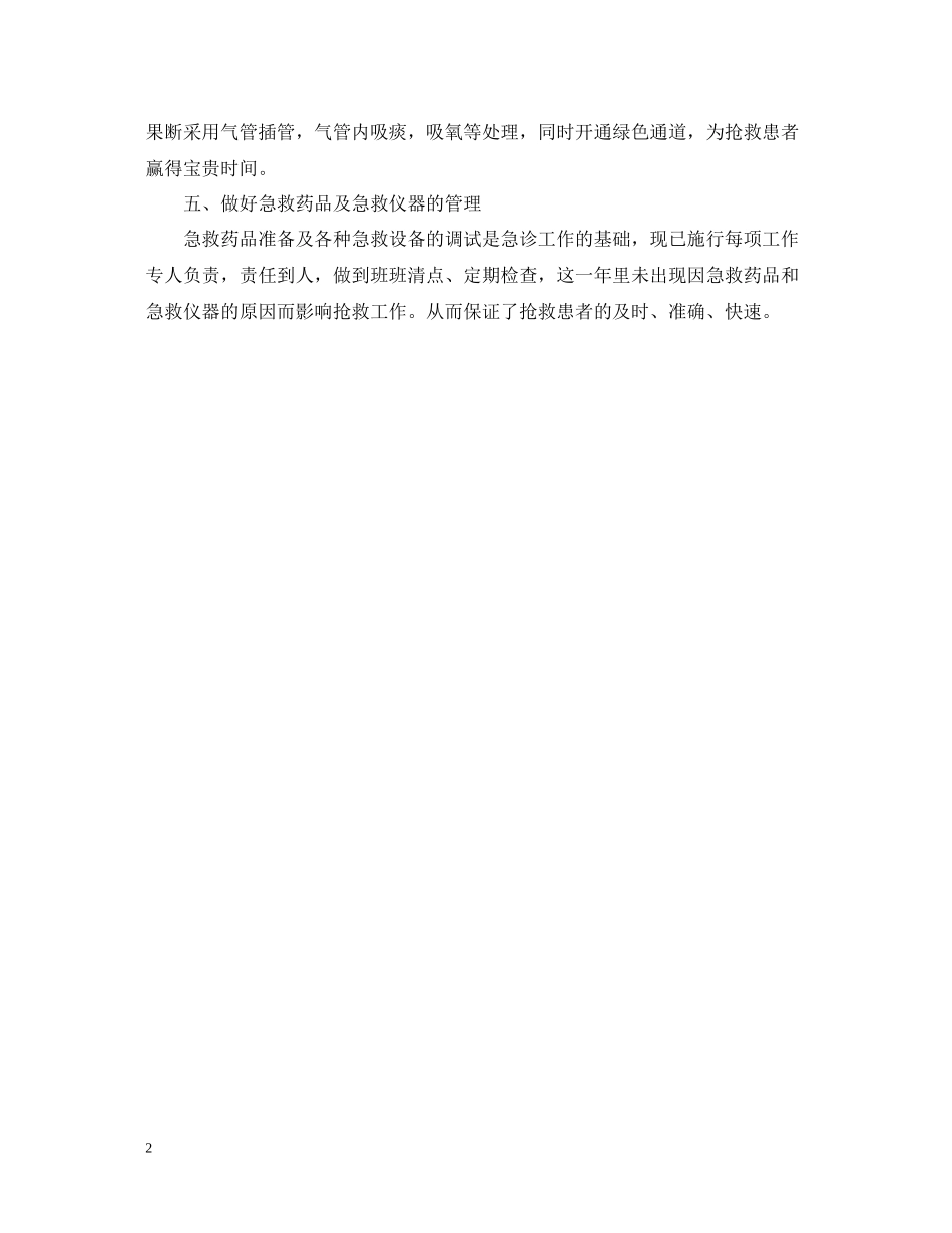底急诊科护理个人总结_第2页