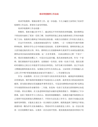 培训学校教师工作总结 