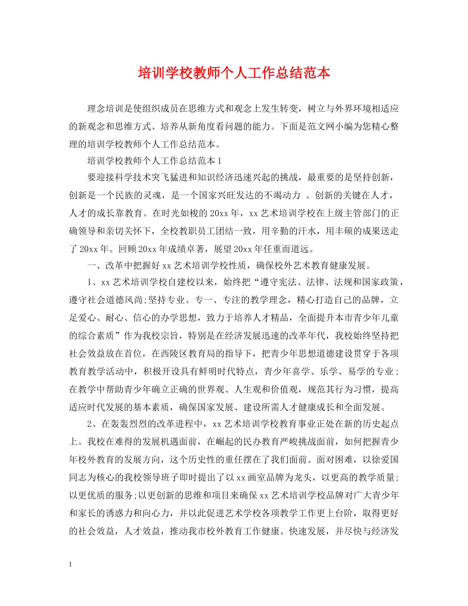 培训学校教师个人工作总结范本 _第1页