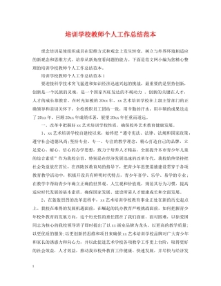 培训学校教师个人工作总结范本 